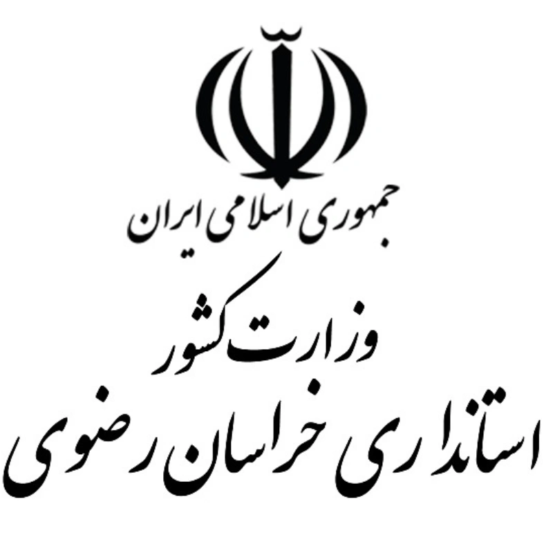 استانداری خراسان رضوی : 